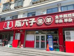 -陈六子全羊馆·烧烤烤羊排(山东理工大店)