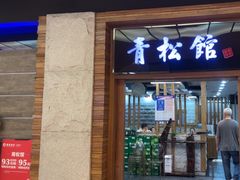 -青松馆韩国料理(香港中路佳世客店)
