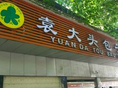 -袁大头包子(光华路店)