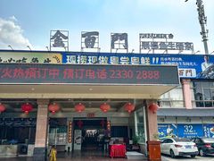-金百门·顺德海鲜酒家(陈村店)