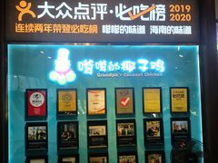 门面-嗲嗲的椰子鸡(亚龙湾总店)