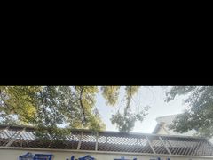 -金典银峰老鹅馆·昆山菜(亭林公园店)