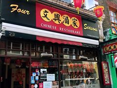 -文兴酒家(Chinatown - Gerrard Street)