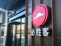 门面-必胜客餐厅(昆百大泰业城店)