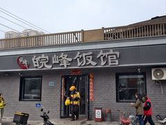 -北大地皖峰饭馆