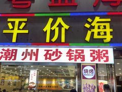 -粤盛海鲜平价店(洛溪食街店)