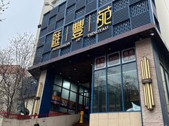 -汇丰苑·海鲜青岛菜(中山路大鲍岛店)