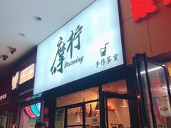 门面-摩柠手作茶室(国贸店)