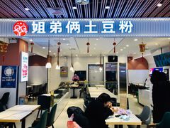 门面-姐弟俩土豆粉(北京双桥万达店)