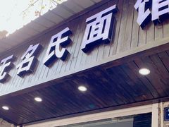 门面-无名氏面馆(邮电路店)