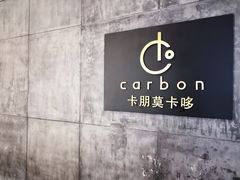 -Carbon莫卡哆·意大利复古集市餐厅(杭州大厦店)