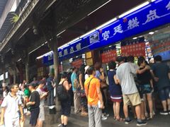 等位区-宫廷糕点铺