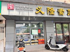 -义隆素菜馆(百年老店)