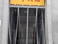 -四季民福烤鸭店(和平里店)