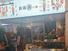 -黄潇洒老火锅(九眼桥宏济巷店)