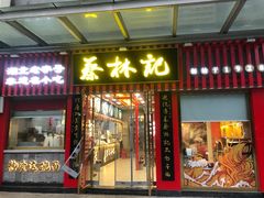 -蔡林记(古田二路店)