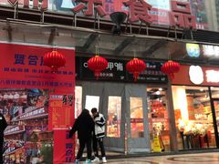 门面-浦东食品城(华诚大厦店)