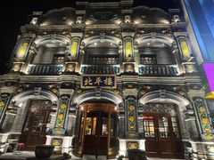 -北平楼·烤鸭·北京菜(牡丹园店)