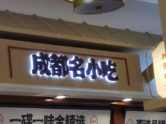 -蓉李记成都名小吃(太原龙湖万达店)