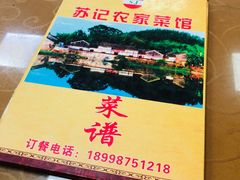-苏记农家菜馆
