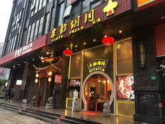 门面-京韵胡同·酱香羊蝎子火锅涮肉(长寿路店)