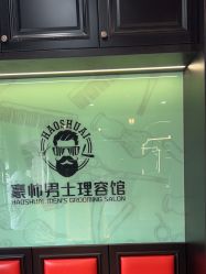 -豪帅男士理容馆