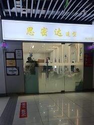 -思密达·烫染设计