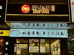 -蟹味阁·蟹黄面(体育西横街店)