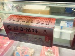 -矮子馅饼(大成路店)