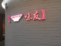 -味友·厦门味(集美店)
