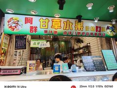 -阿群甘草水果