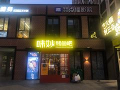 门面-味妙烤鱼吧(回龙观店)