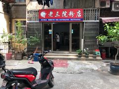 -老三院粉店(三医院店)