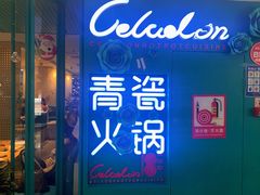 -青瓷火锅料理(西单大悦城店)