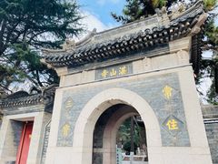 -湛山寺