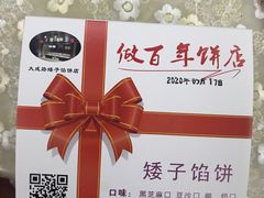 -矮子馅饼(大成路店)