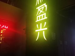 -新盈光·旗舰店(海曙苍松路店)
