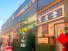 -北国奥特莱斯