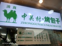-中关村烤包子(中关村店)