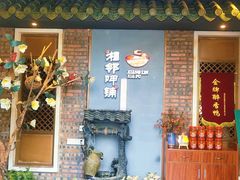 -湘邻呷铺·田园家宴(汉基广场店)