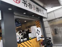 门面-书亦烧仙草(新都会店)