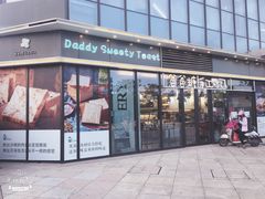门面-爸爸糖吐司面包(扬州宝龙广场店)