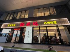 -裕兴记•蟹黄面馆(人民广场店)