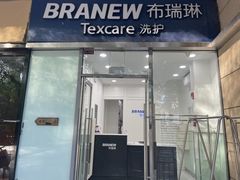 -布瑞琳洗衣(新城国际一期店)