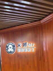 -米娜男士新国潮理发馆