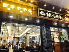 门面-仁信老铺(华盖路店)