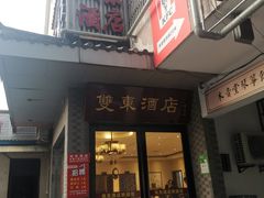 -双东酒店(东关街店)