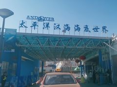 -太平洋海底世界