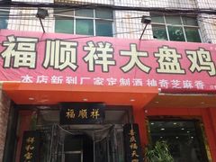 门面-福顺祥大盘鸡(临潼店)