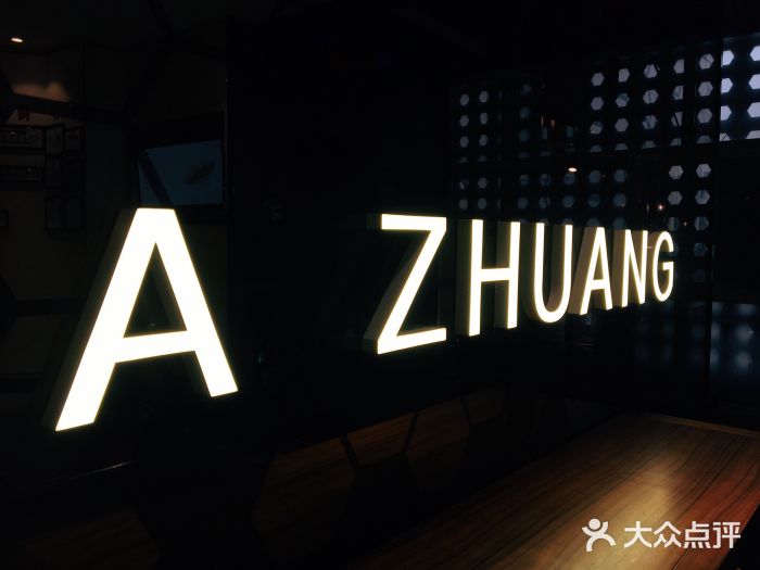 阿庄新豫菜(通泰路店)门面图片